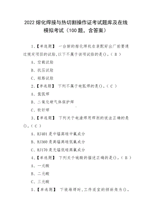 2022熔化焊接与热切割操作证考试题库及在线模拟考试（100题含答案）.docx