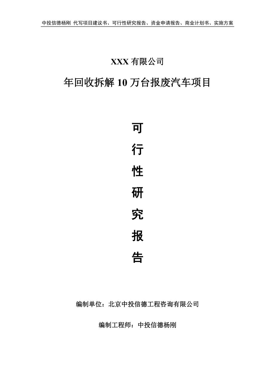 年回收拆解10万台报废汽车项目申请报告可行性研究报告.doc_第1页