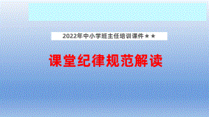 2022年中小学班主任培训ppt课件 -纪律教育：课堂纪律规范解读.pptx