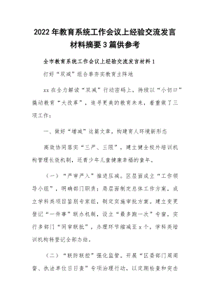 2022年教育系统工作会议上经验交流发言材料摘要3篇供参考.docx