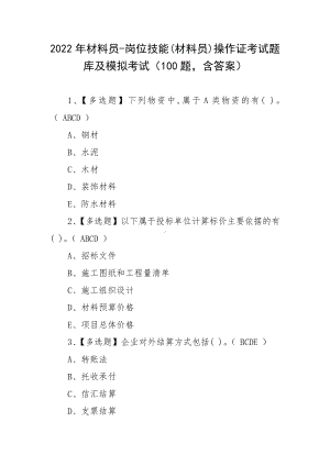 2022年材料员-岗位技能(材料员)操作证考试题库及模拟考试（100题含答案）.docx