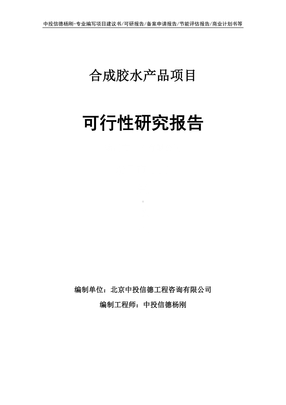 合成胶水产品项目可行性研究报告申请备案.doc_第1页