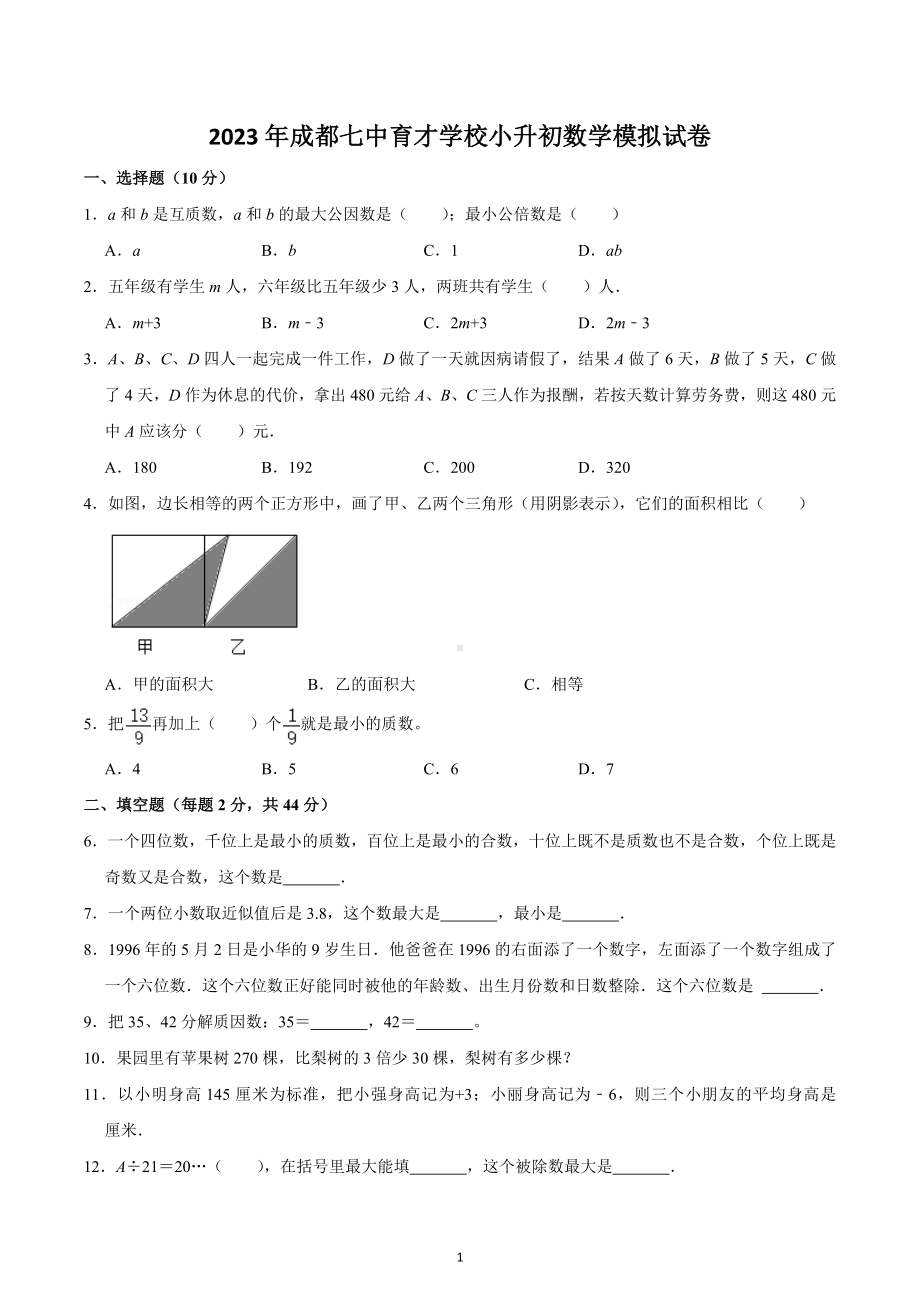 2023年成都七 育才 小升初数学模拟试卷.docx_第1页