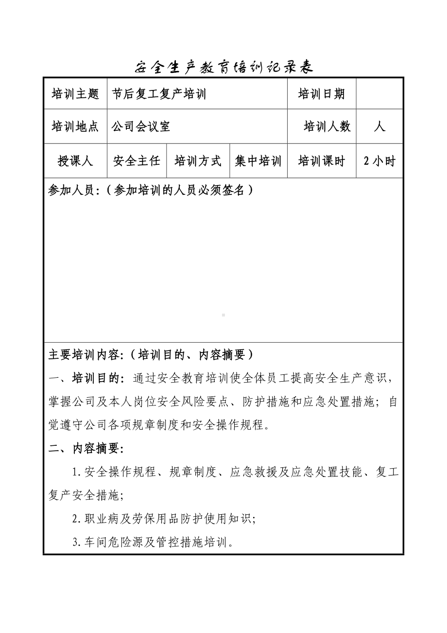 企业节后复工复产方案参考模板范本.doc_第3页