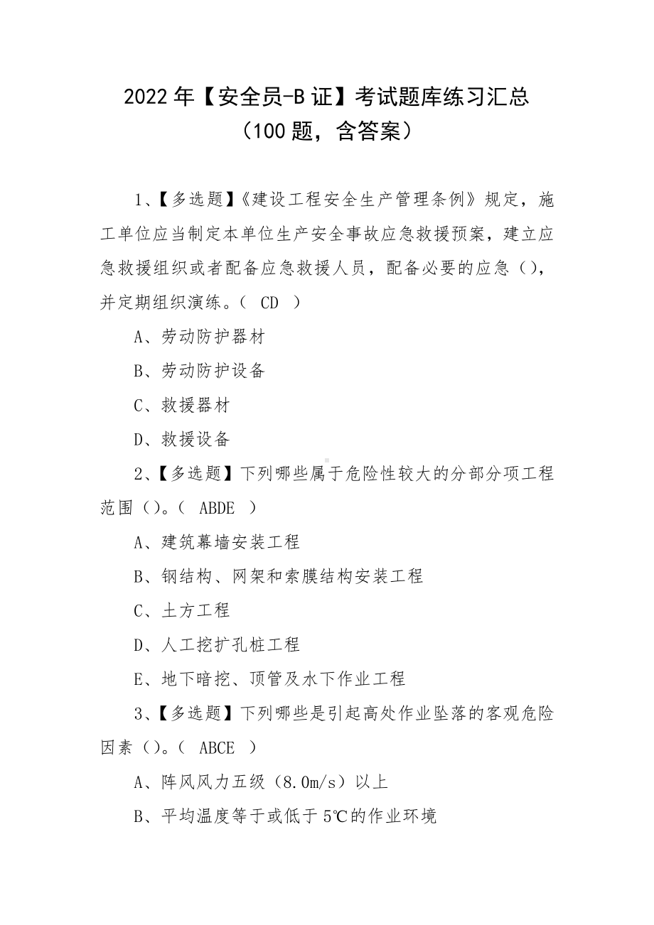 2022年（安全员-B证）考试题库练习汇总（100题含答案）.docx_第1页