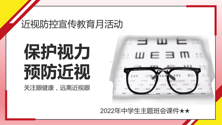 2022年中学生主题班会ppt课件 -近视防控宣传教育月活动.pptx_第1页