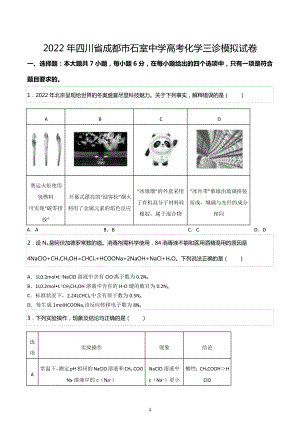 2022年四川省成都市石室 高考化学三诊模拟试卷.docx