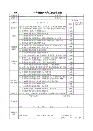 企业特种设备安全检查表参考模板范本.doc