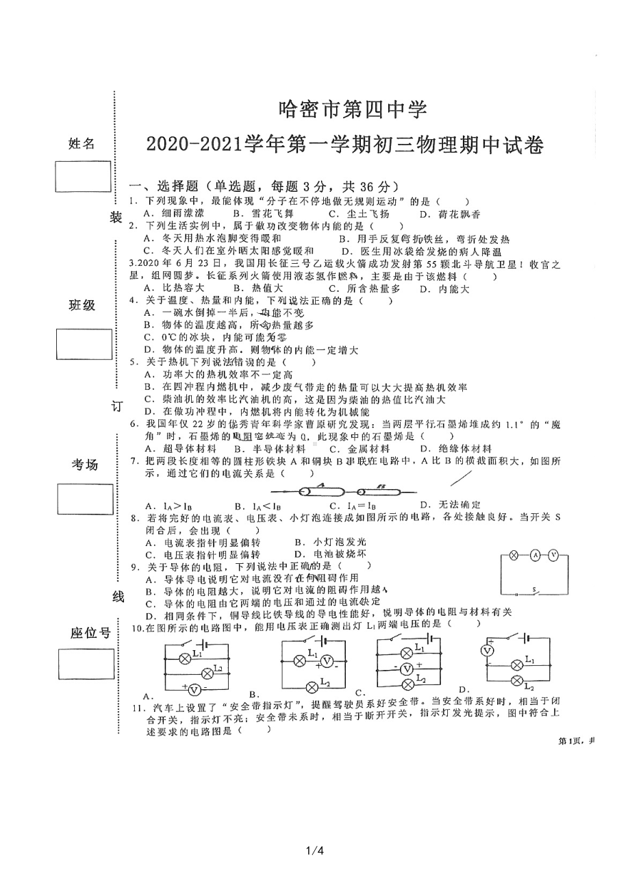 新疆哈密市第四中学2020-2021学年 九年级上学期物理期中考试卷.pdf_第1页