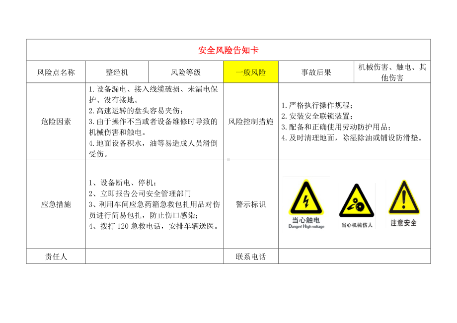 轻纺企业安全风险告知卡参考模板范本.doc_第1页