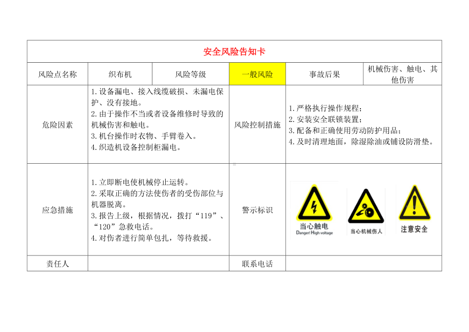 轻纺企业安全风险告知卡参考模板范本.doc_第2页