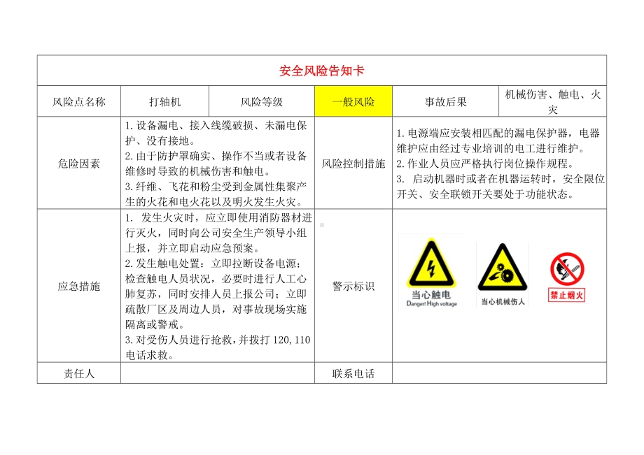 轻纺企业安全风险告知卡参考模板范本.doc_第3页