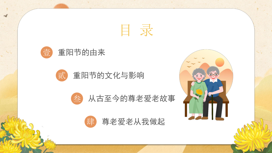 2022秋秋九九重阳节、浓浓敬老情重阳节主题班会ppt课件.pptx_第2页