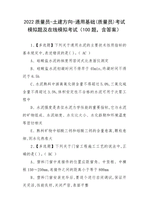 2022质量员-土建方向-通用基础(质量员)考试模拟题及在线模拟考试（100题含答案）.docx