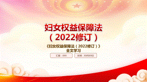 学习2022《妇女权益保障法（2022修订）》重点内容PPT课件（带内容）.pptx