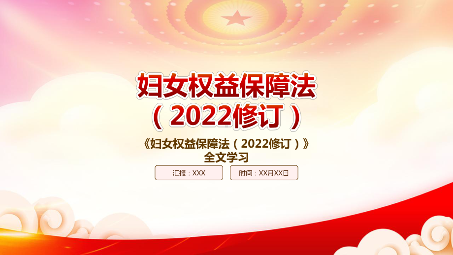 学习2022《妇女权益保障法（2022修订）》重点内容PPT课件（带内容）.pptx_第1页