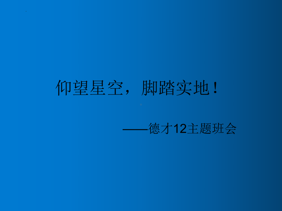 《仰望星空脚踏实地》2022秋八年级下学期期末加油主题班会ppt课件.pptx_第1页