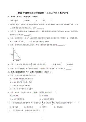 2022年云南省昆明市官渡区、呈贡区小升初数学试卷.docx