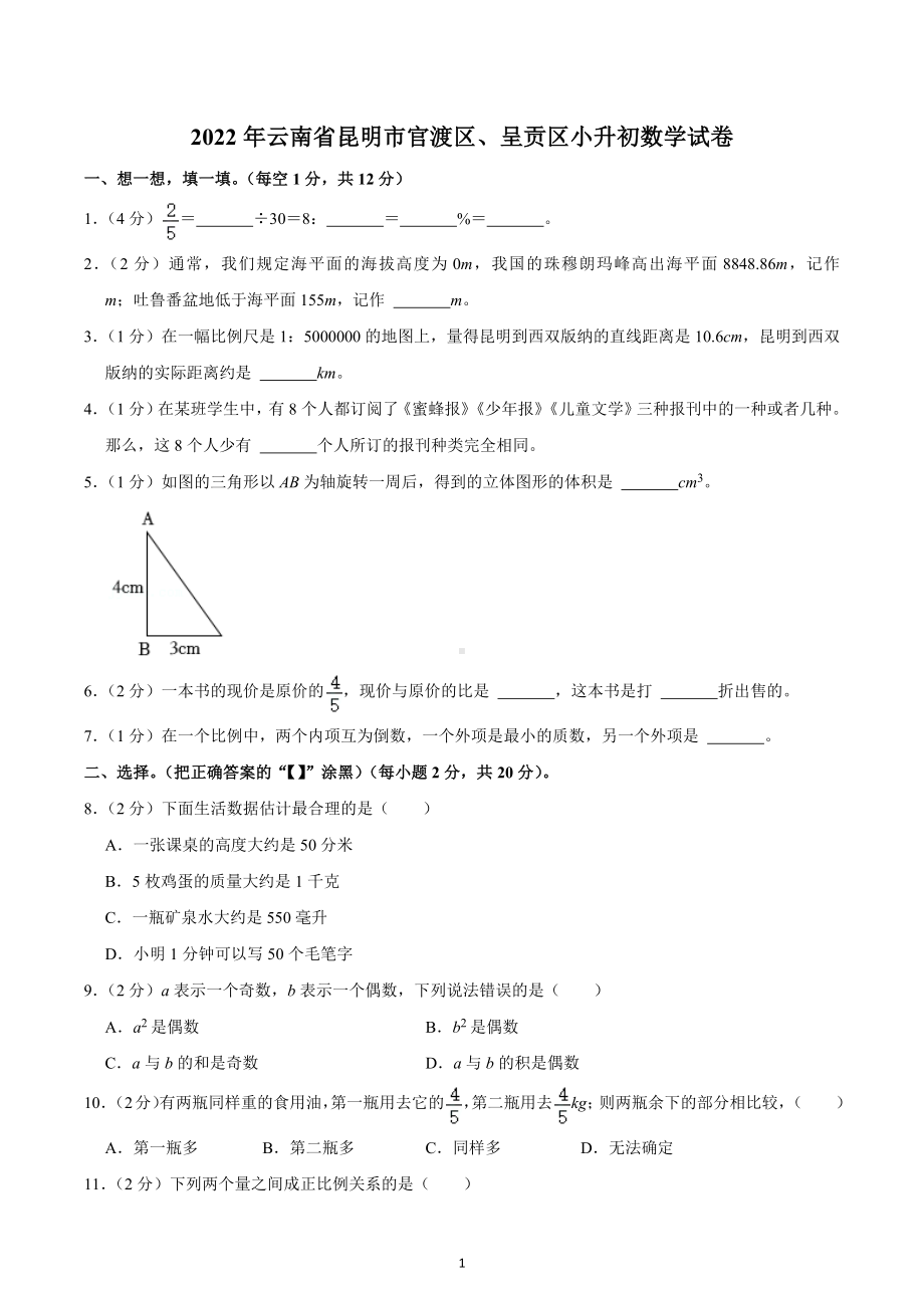 2022年云南省昆明市官渡区、呈贡区小升初数学试卷.docx_第1页