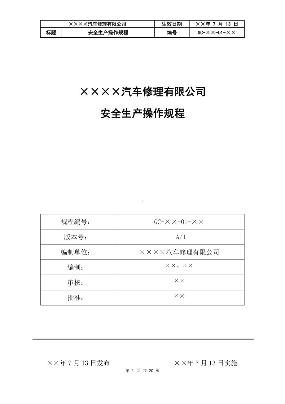 汽车修理厂企业安全生产操作规程汇编范本参考模板范本.doc_第1页