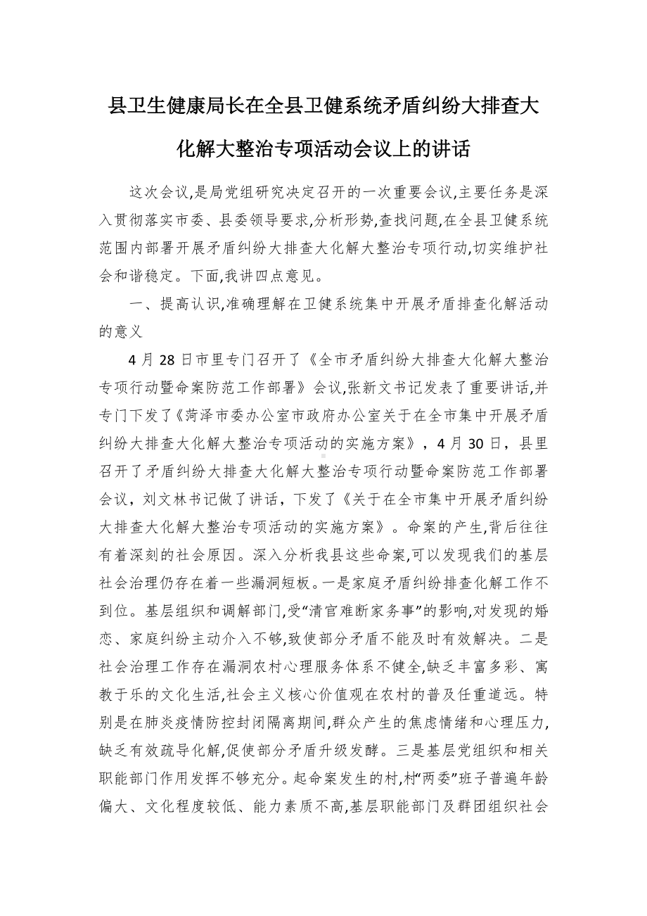 卫生健康长在全卫健系统矛盾纠纷大排查大化解大整治专项活动会议上的讲话（示范文本）.docx_第1页