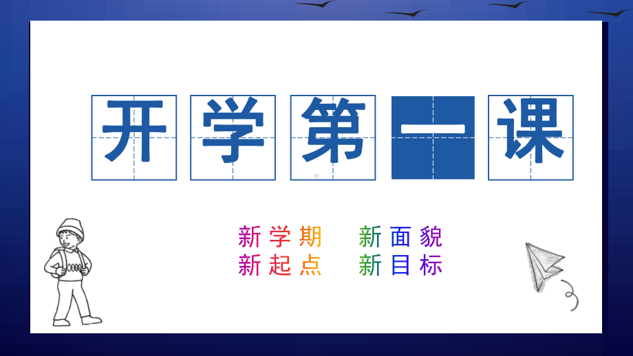 九年级上学期 主题班会ppt课件 之明确目标与良好习惯.pptx_第1页