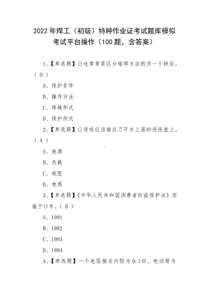 2022年焊工（初级）特种作业证考试题库模拟考试平台操作（100题含答案）.docx