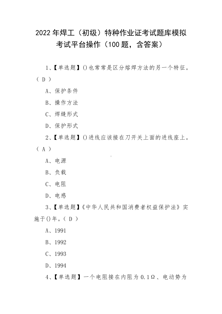 2022年焊工（初级）特种作业证考试题库模拟考试平台操作（100题含答案）.docx_第1页