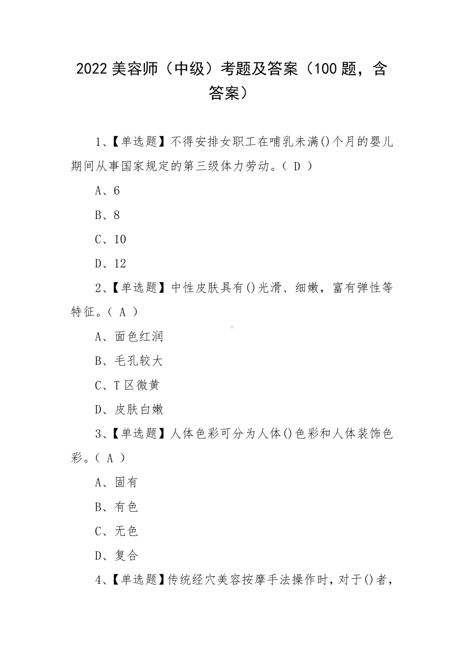 2022美容师（中级）考题及答案（100题含答案）.docx_第1页