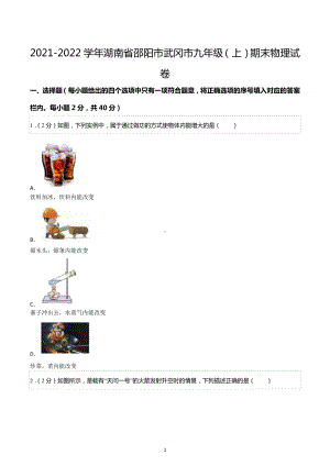 2021-2022学年湖南省邵阳市武冈市九年级（上）期末物理试卷.docx