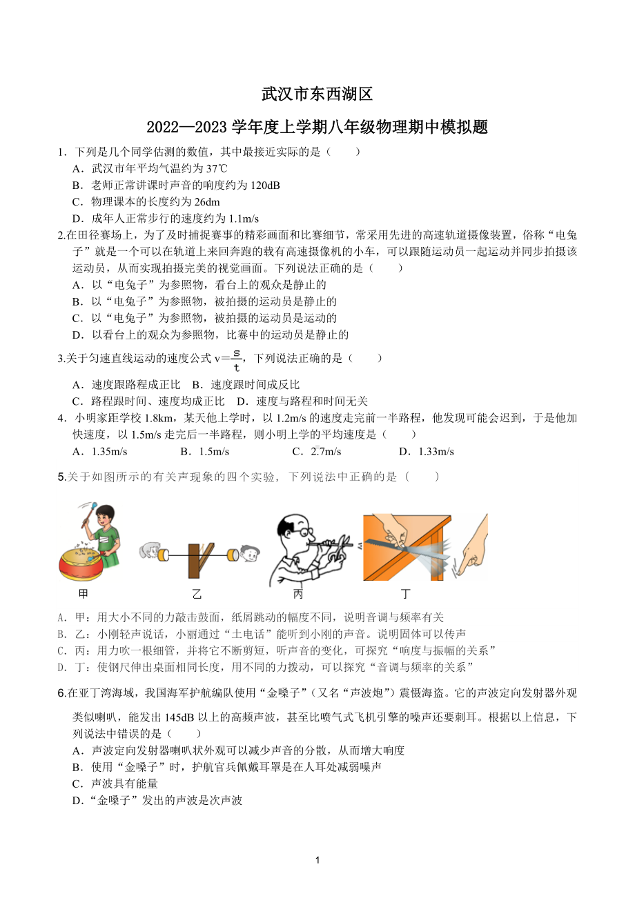 湖北省武汉市2022-2023学年八年级上学期期中模拟物理试卷.docx_第1页