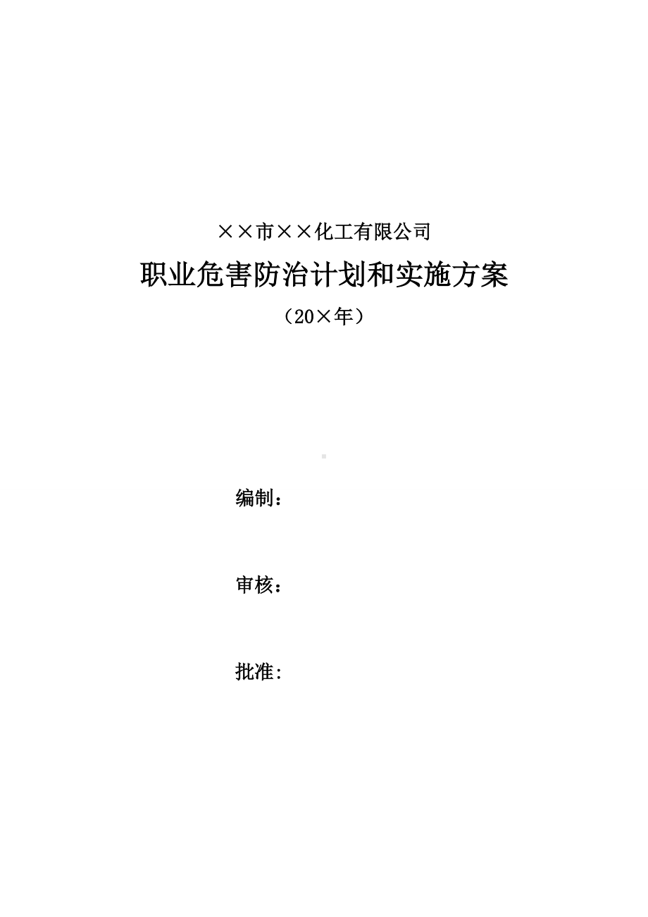 企业职业危害防治计划和实施方案范本参考模板范本.doc_第1页