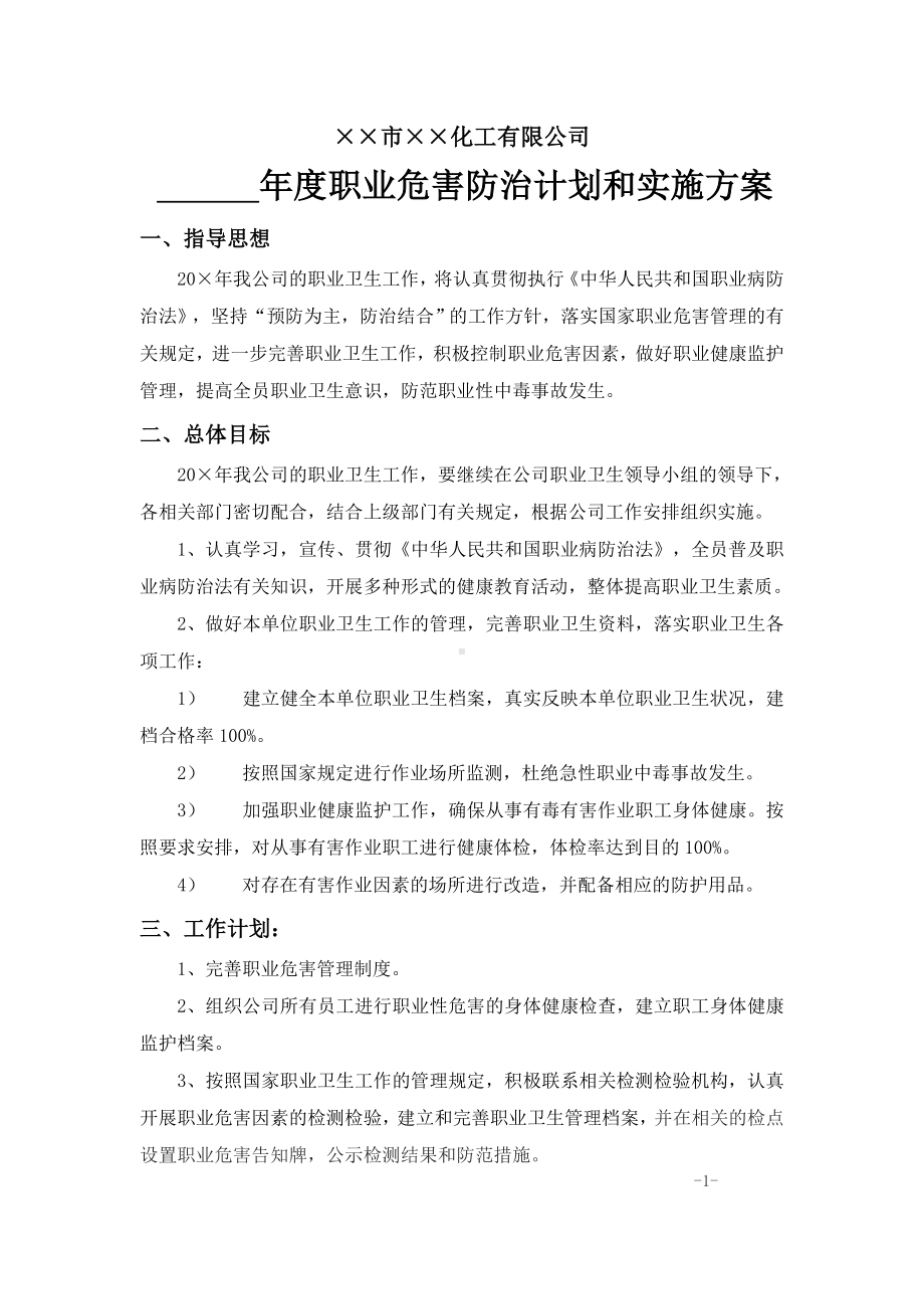 企业职业危害防治计划和实施方案范本参考模板范本.doc_第2页