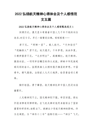 2022弘扬航天精神心得体会及个人感悟范文五篇.docx