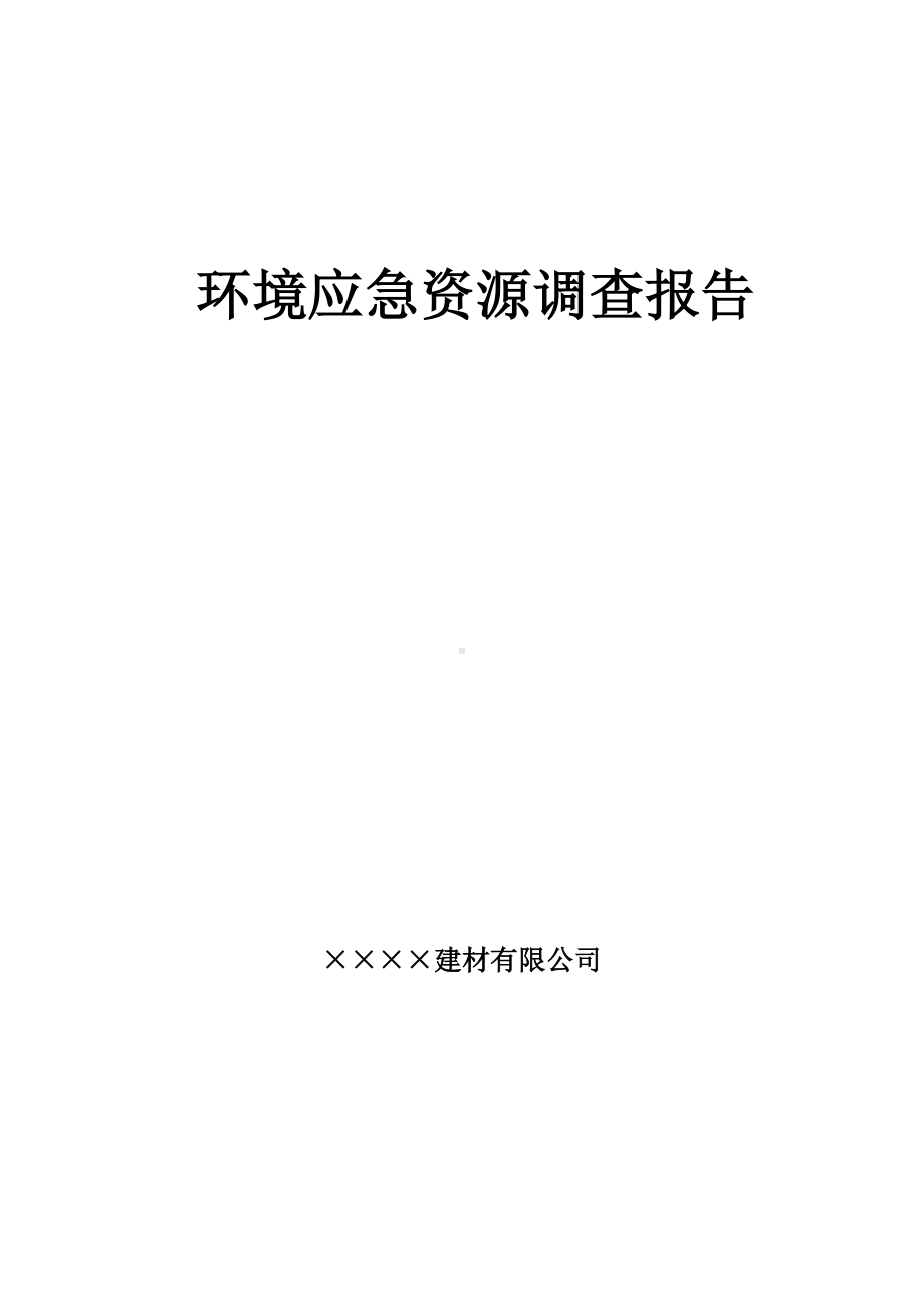 企业公司环境应急资源调查报告参考模板范本.doc_第1页