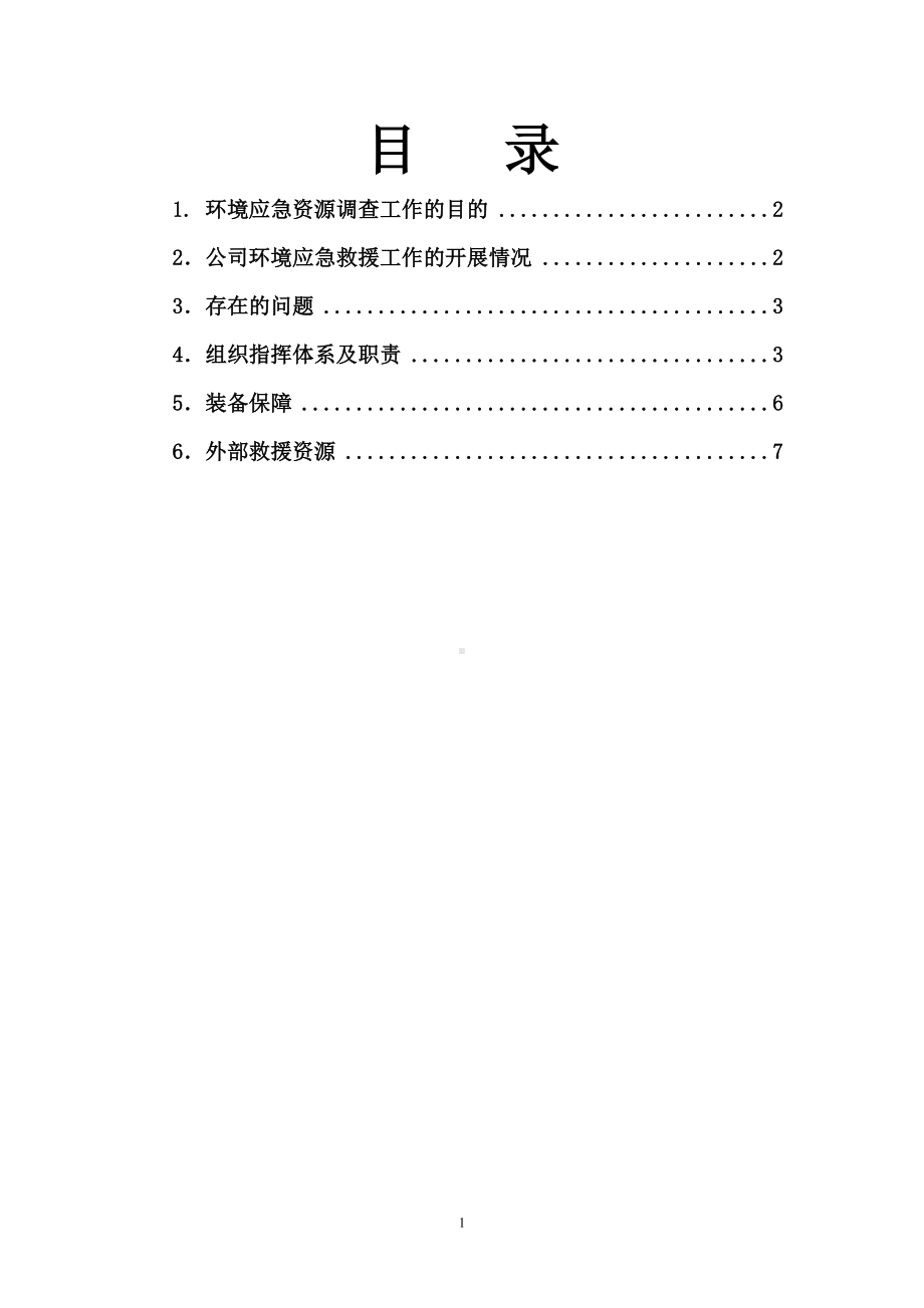 企业公司环境应急资源调查报告参考模板范本.doc_第2页