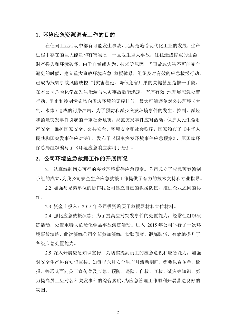 企业公司环境应急资源调查报告参考模板范本.doc_第3页