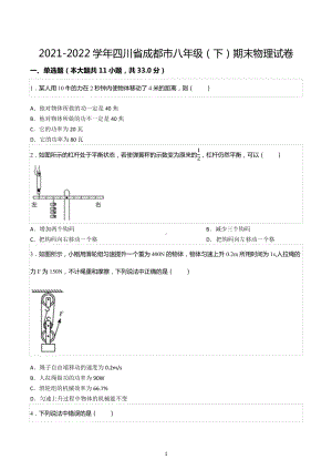 2021-2022学年四川省成都市八年级（下）期末物理试卷.docx