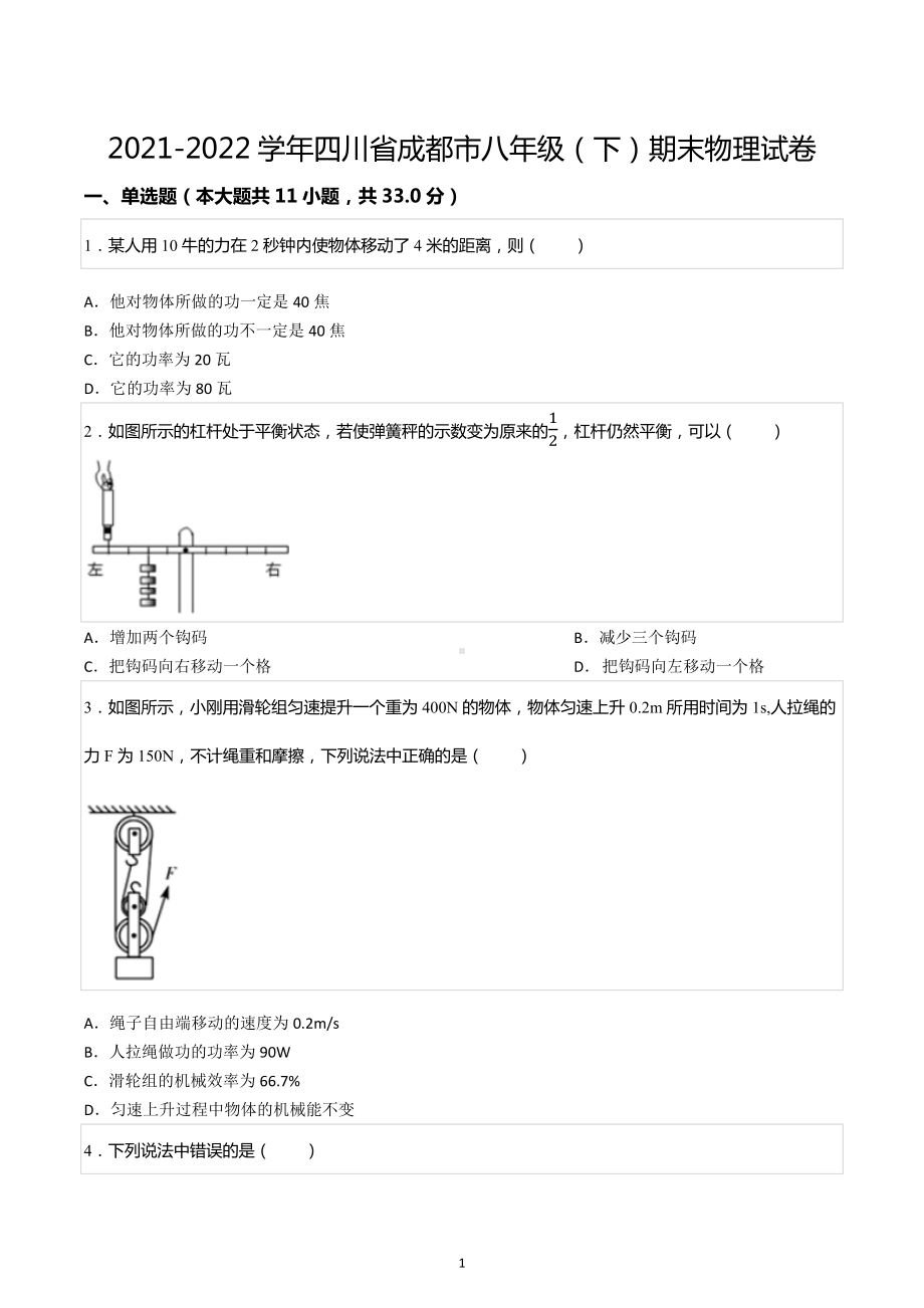 2021-2022学年四川省成都市八年级（下）期末物理试卷.docx_第1页