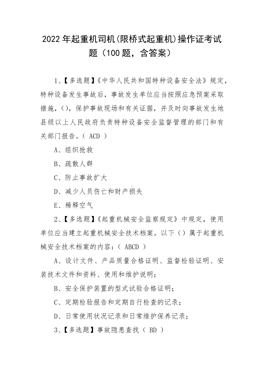 2022年起重机司机(限桥式起重机)操作证考试题（100题含答案）.docx_第1页