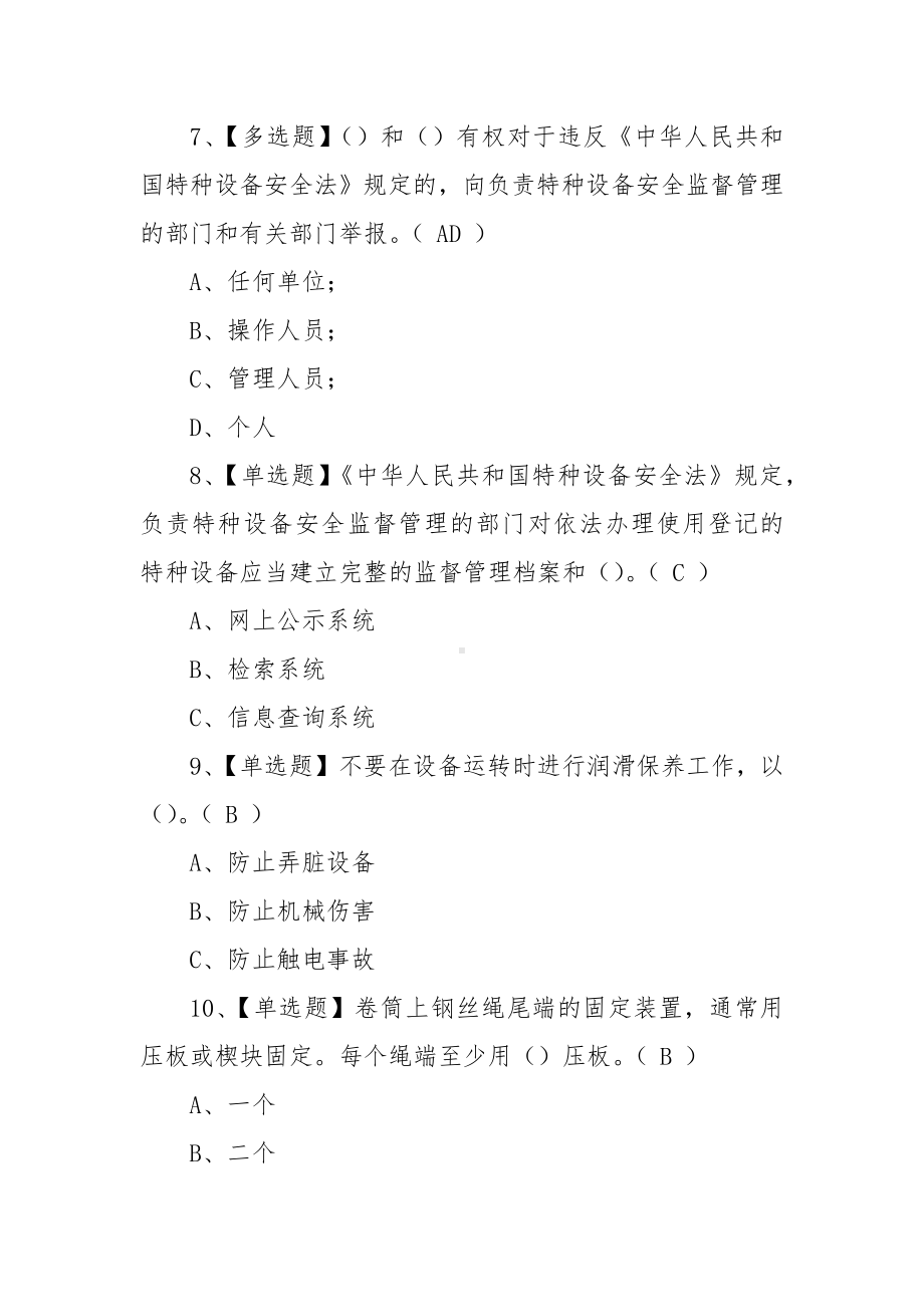 2022年起重机司机(限桥式起重机)操作证考试题（100题含答案）.docx_第3页