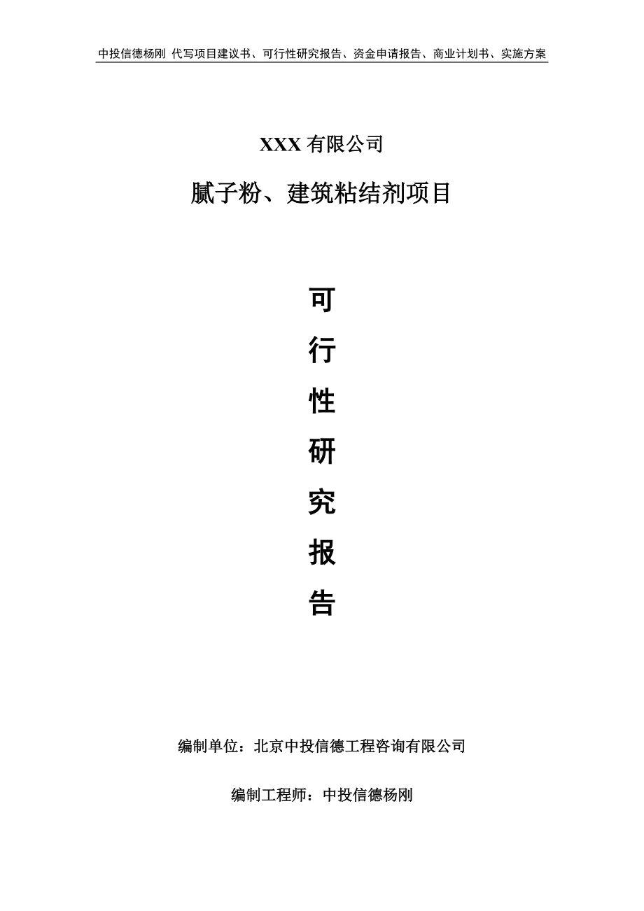 腻子粉、建筑粘结剂项目可行性研究报告申请建议书.doc_第1页