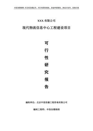 现代物流信息中心工程建设可行性研究报告建议书.doc