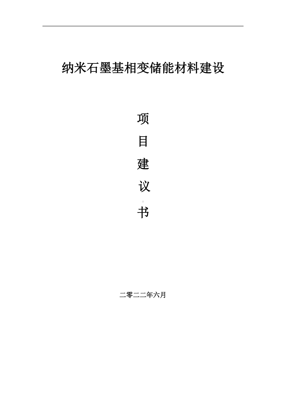 纳米石墨基相变储能材料项目建议书（写作模板）.doc_第1页