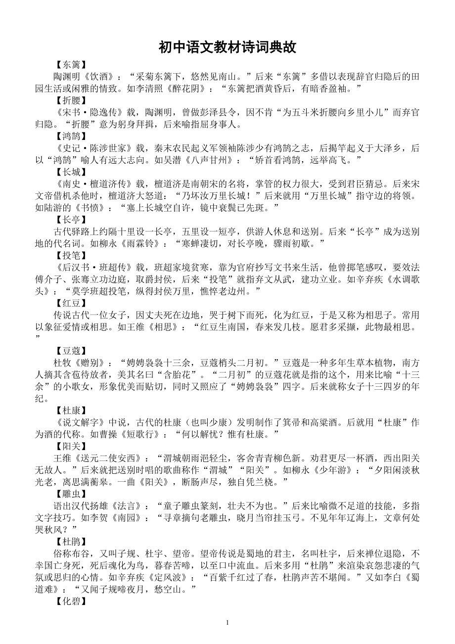 初中语文中考复习教材诗词典故汇总（必背）.doc_第1页