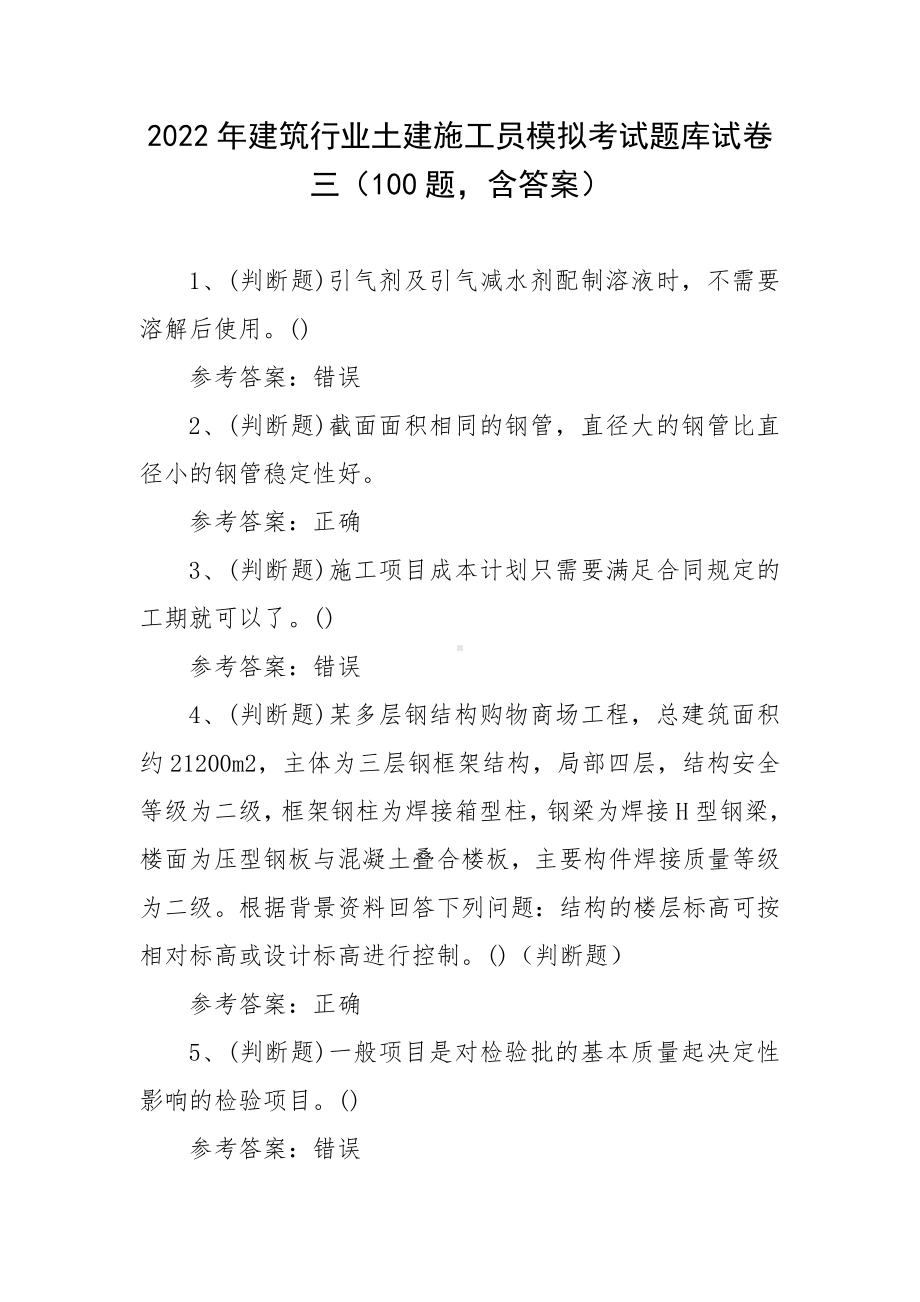 2022年建筑行业土建施工员模拟考试题库试卷三（100题含答案）.docx_第1页