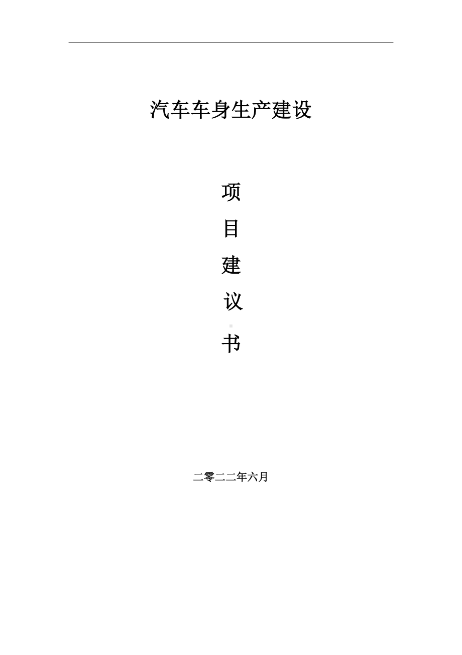 汽车车身生产项目建议书（写作模板）.doc_第1页