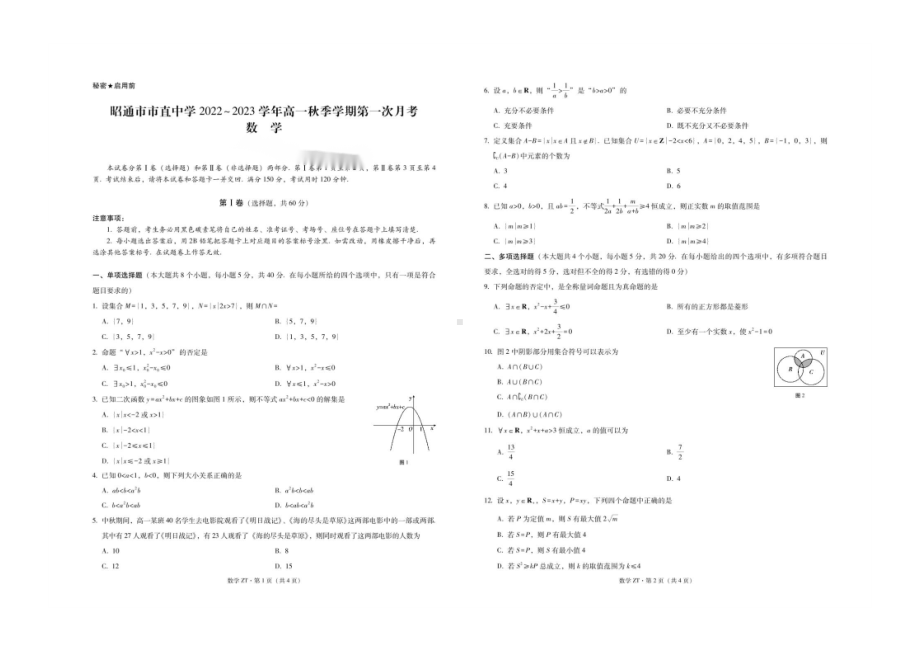 云南省昭通市市直中学2022-2023学年高一上学期第一次月考数学试题.pdf_第1页