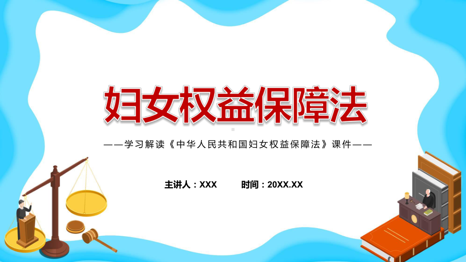 详细解读2022年新制订中华人民共和国妇女权益保障法课件.pptx_第1页