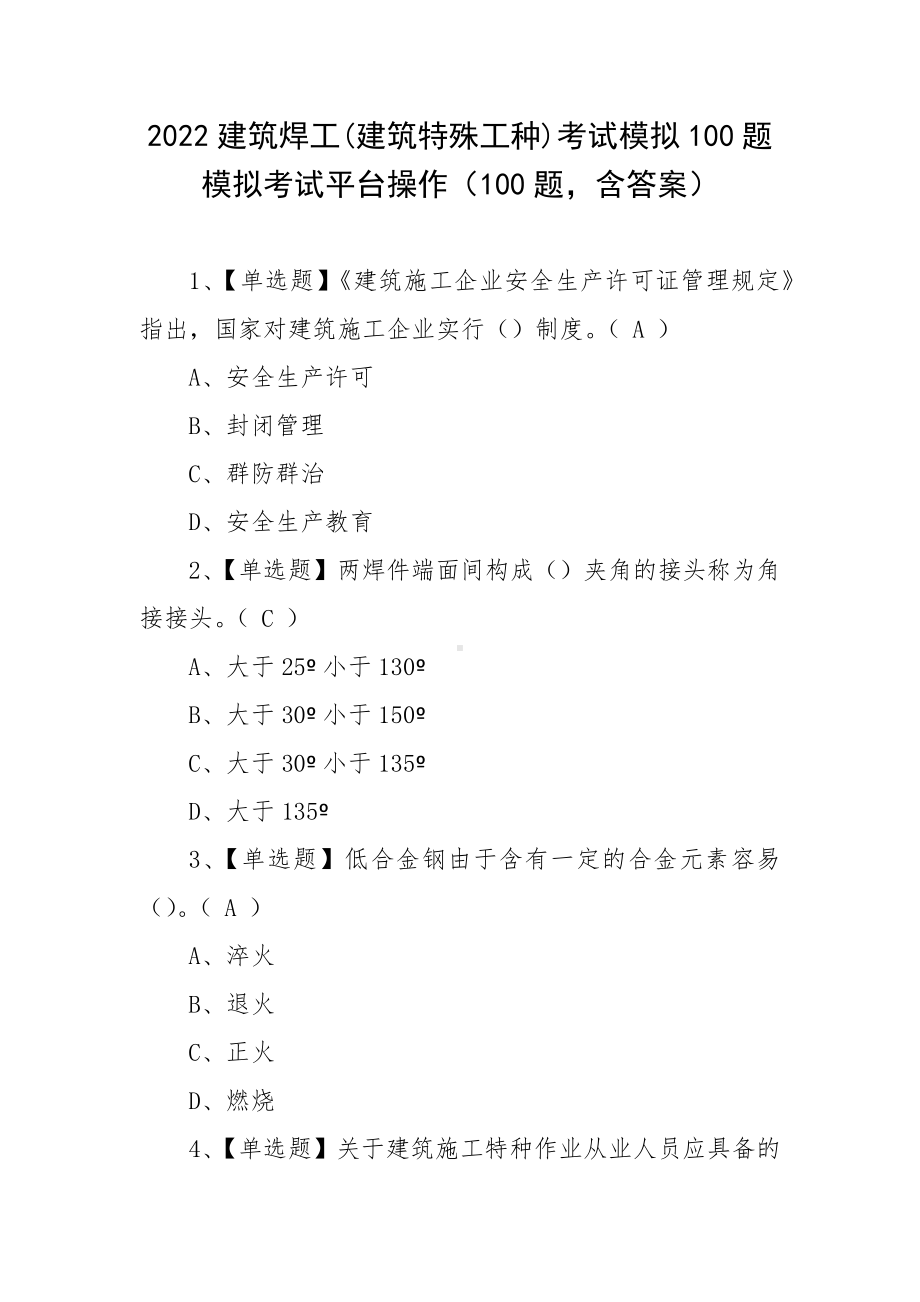 2022建筑焊工(建筑特殊工种)考试模拟100题模拟考试平台操作（100题含答案）.docx_第1页